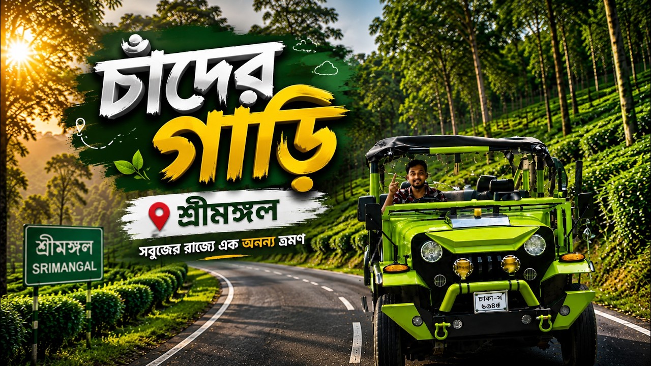 চাদের গাড়ি ভাড়া শ্রীমঙ্গল | Chander Gari Price Sreemangal #explorebd #sreemangal #chandergari