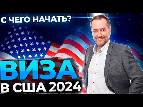 ВИЗА В США 2023 С ЧЕГО НАЧАТЬ ЧТОБЫ УСПЕШНО ПОЛУЧИТЬ ВИЗУ В АМЕРИКУ