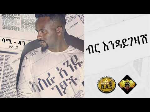 Ethiopian Music : Sami Dan (Birr Indaygezash) ሳሚ ዳን (ብር እንዳይገዛሽ) - Ethiopian Music (Official Audio)