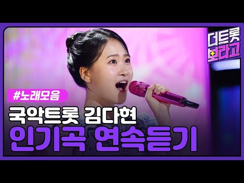 김다현 메들리 | 인기곡 연속 듣기 | 국악트롯요정🧚🏻🫧🎵