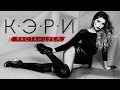КЭРИ – Растанцуем (Премьера клипа) 