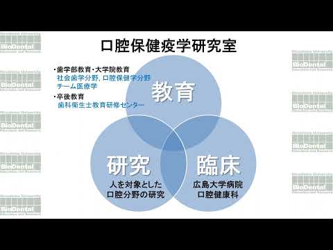 広島大学 歯学部 口腔保健疫学 研究室紹介