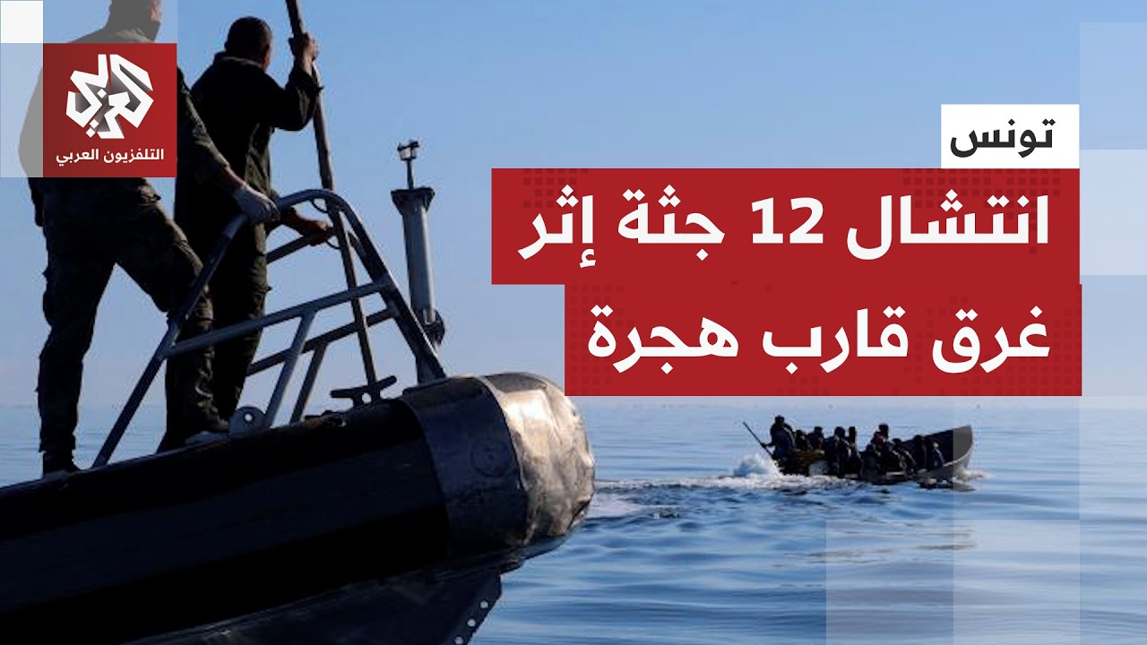 تونس.. الحرس الوطني يعلن انتشال 12 جثة من البحر بعد غرق قارب مهاجرين قبالة السو