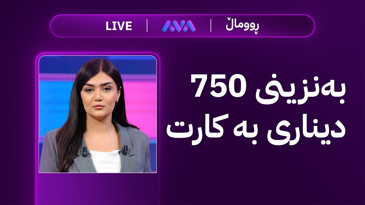 ڤیدیۆ | ڕاستەوخۆ؛