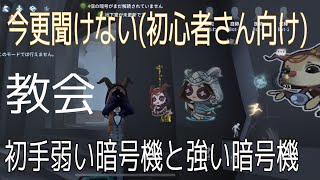 初心者さんに見て欲しい！【第五人格】初手回さない方が良い暗号機の紹介と初手の補助ワープ紹介(赤の教会編)