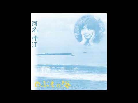 河名伸江 (Nobue Kawana) - 愛の雫 (Ai No Shizuku)