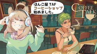 【Coffee Talk】一杯の珈琲から始まる物語｜初めてのコーヒートーク #1」