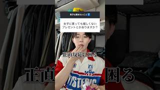 男子が女子に貰うと嬉しいプレゼントはこれ！ #恋愛 #恋愛相談 #プレゼント