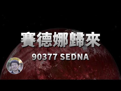 11000年一圈的塞德娜要回來了！人類如何攔截太陽系最神秘天體？| 天文新鮮事 | Linvo說宇宙