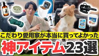 【全部公開】これ揃えたら犬との生活が楽になる！｜こだわり愛犬家が本当に使い続けている神グッズを全部まとめました【犬グッズ紹介】