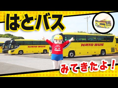 【トミカ】T君がいく！はとバス見学ツアー① （前編）