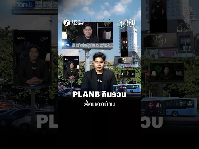 PLANB กำไรปี 2567 ทะลุพันล้านครั้งแรก ! จับตาดีล VGI กินรวบสื่อนอกบ้าน | หนึ่งนาทีมีหุ้น