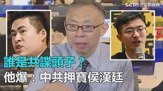 誰是共諜頭子？他爆：中共押寶侯漢廷