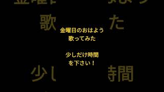 金曜日のおはよう/Gero様・HoneyWorks様 #shorts #歌ってみた