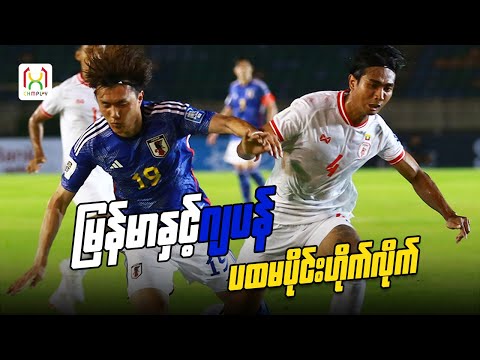 မြန်မာ vs ဂျပန် ဟိုက်လိုက် အပိုင်း - ၁ | Myanmar Vs Japan First Half Highlights