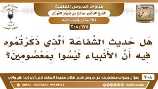 [174 -308] هل الأنبياء ليسوا بمعصومين؟ - الشيخ صالح الفوزان image