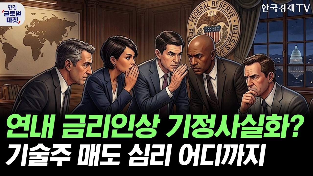 고용 깜짝 호조에 금리인상 가능성 급증…기술주, 매도세 어디까지 이어지나ㅣ엔비디아 신사업 협력 예?
