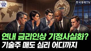 고용 깜짝 호조에 금리인상 가능성 급증…기술주, 매도세 어디까지 이어지나ㅣ엔비디아 신사업 협력 예고…삼겹살 …