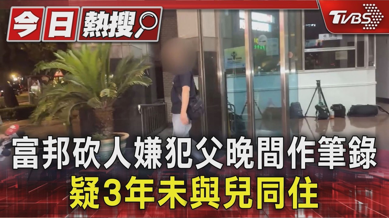 富邦砍人嫌犯父晚間作筆錄 疑3年未與兒同住