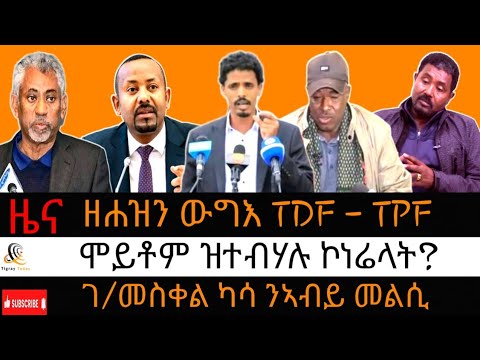 መሕዘኒ ውግእ TDF–TPF/ መልሲ ሻዕቢያ ንኣብይ/ ''ቁፅሪ ሓደ ተሓታቲ ኣብይ'/ ኣብ ፀለምቲ ሞይቶም ዝተብሃሉ#27 ጥሪ 2018 #February 4, 2026