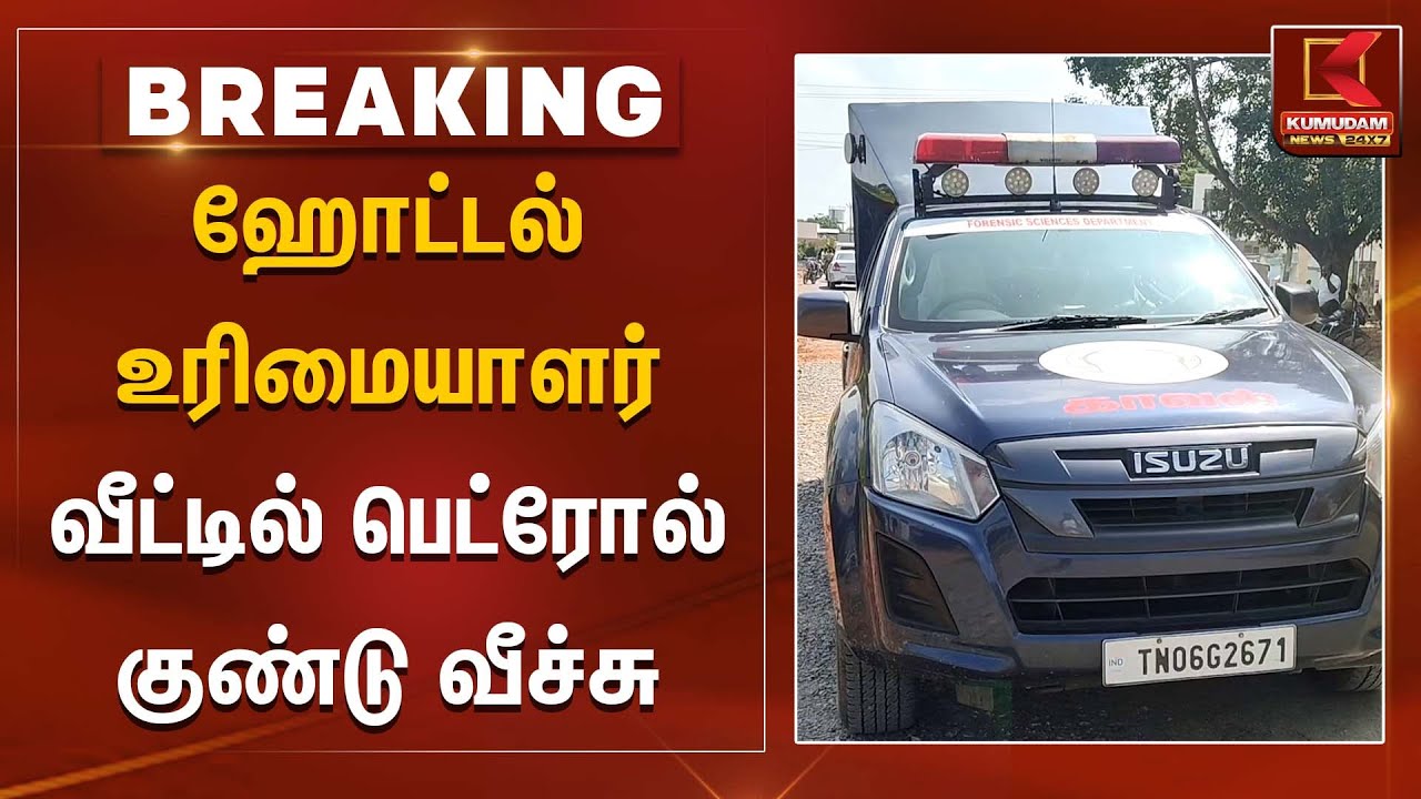 ஹோட்டல் உரிமையாளர் வீட்டில் பெட்ரோல் குண்டு வீச்சு | Petrol Bomb Attack | Kumudam News