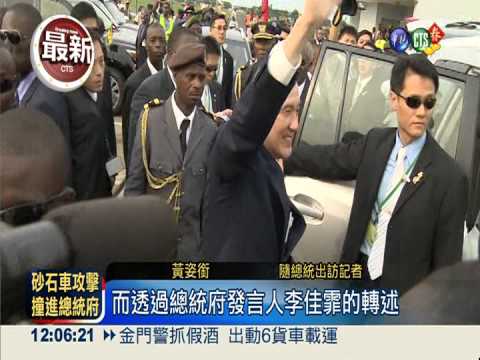 砂石車撞總統府 馬總統出訪震驚