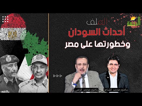 أحداث السودان وخطورتها على مصر الملف دكتور محمد الزغبى فى ضيافة دكتور محمد الشاعر