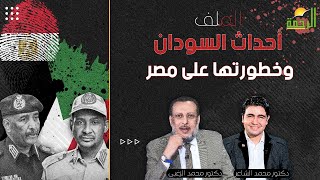 أحداث السودان وخطورتها على مصر الملف دكتور محمد الزغبى فى ضيافة دكتور محمد الشاعر