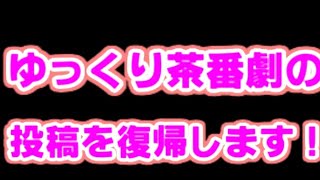 ゆっくり茶番劇投稿復帰します！