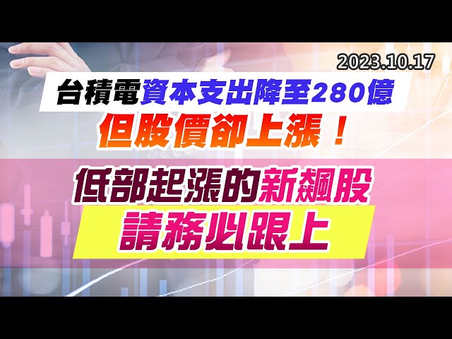20231017《股市最錢線》#高閔漳 “台積電資本支出降至280億，但股價卻上漲！”” 低部起漲的新飆股，請務必跟上”