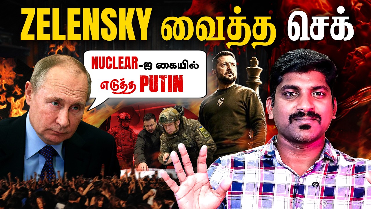 Putin-கையில் எடுத்த ஆயுதம் | Zelensky வைத்த Twist | சூடுபிடிக்கும்