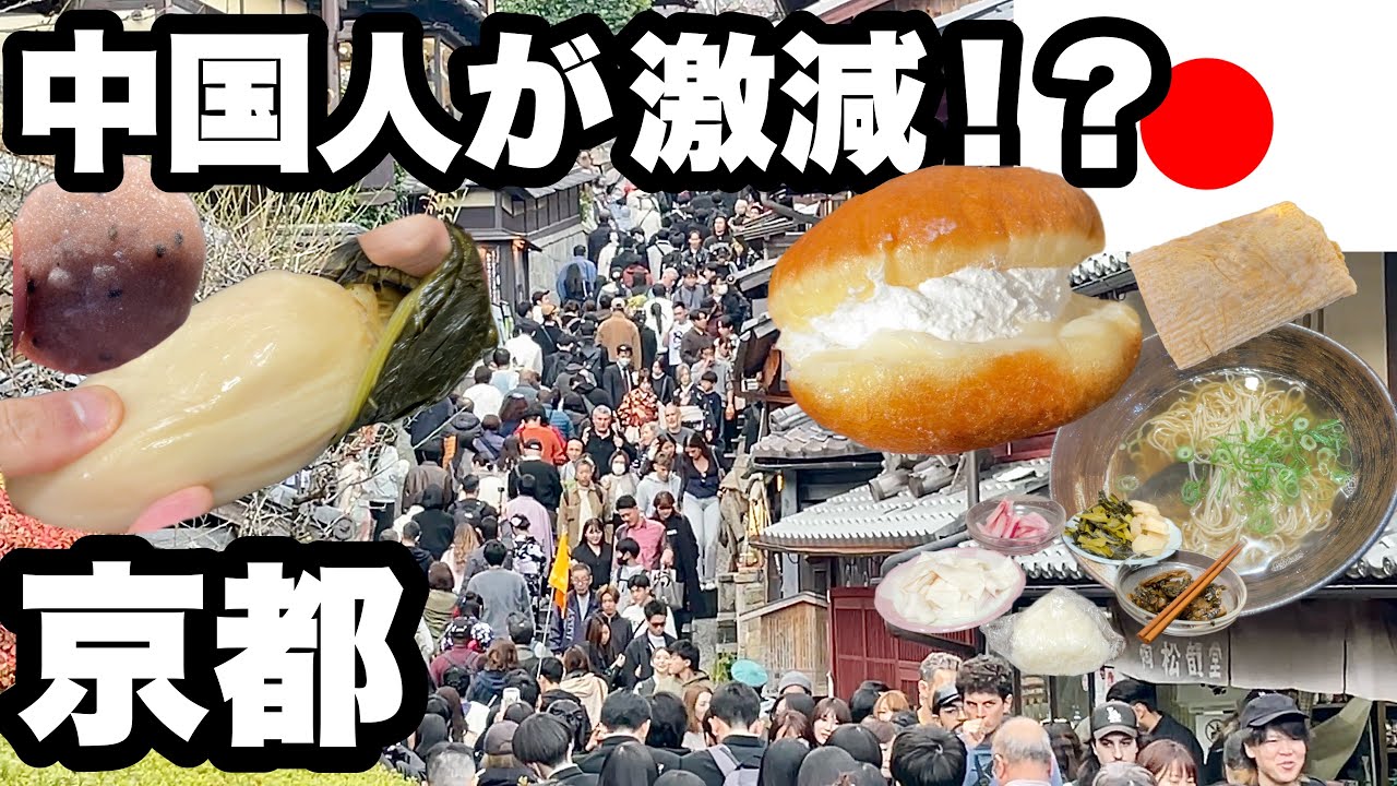 中国人激減！うるさい集団がいなくなった京都/ ゆっくり京都を観光するなら今！