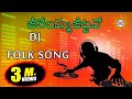 Jillelamma Jitta Folk Dj Song Telangana Folk Dj Songs Disco Recording Company