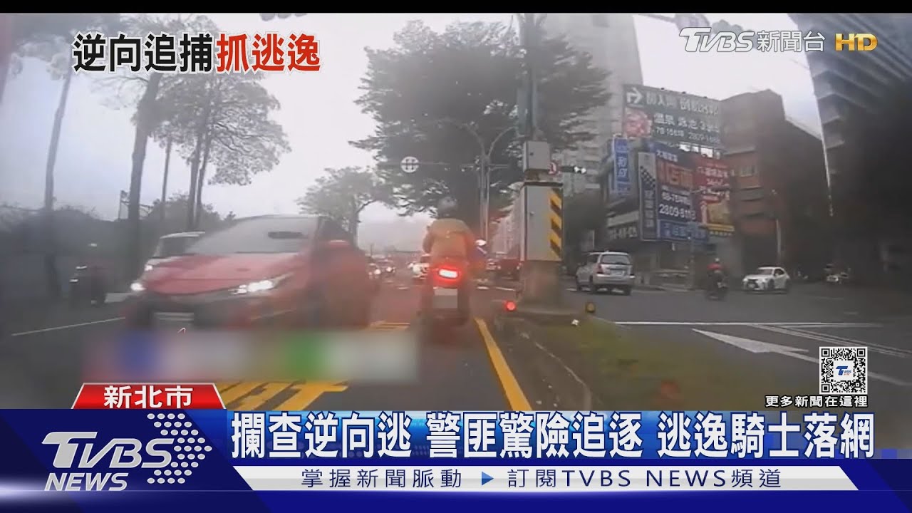 攔查逆向逃　警匪驚險追逐逃逸騎士落網