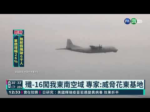 殲-16闖我東南空域 專家:威脅花東基地