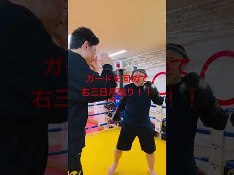 [キックボクシング　トレーニング　格闘技] ガードを固めて右三日月蹴り！！　#キックボクシング #トレーニング #格闘技