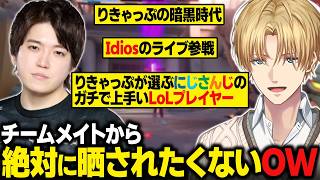 【Overwatch】エビオとりきゃっぷによる絶対に晒されたくないOW/りきゃっぷが選ぶにじさんじでLoLが上手い人【にじさんじ切り抜き/エクス・アルビオ】