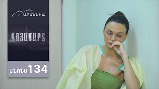 Գոյամարտ, Սերիա 134, Անոնս / Goyamart