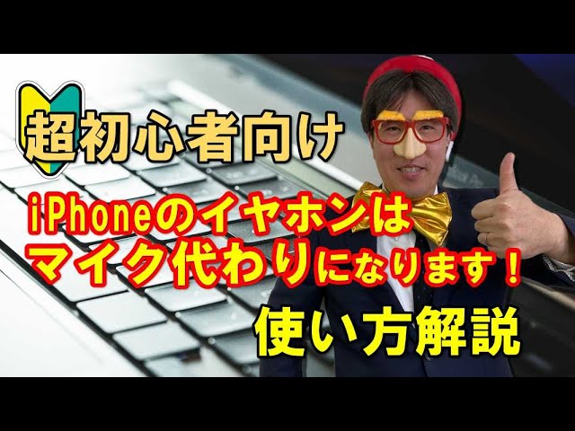 Iphoneのイヤホンをパソコンのマイク代わりにする 動画解説付き パソコン教室パレハ