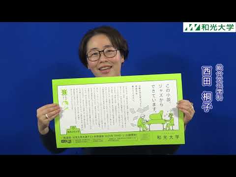 総合文化学科 和光大学総合文化学科・教員自己紹介