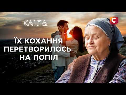 Подружня невірність нищить долі та розбиває серця | СЕРІАЛ СЛІПА СТБ | МІСТИКА