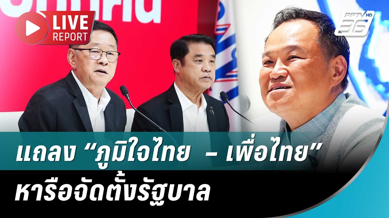 🔴สด!  แถลง “ภูมิใจไทย  – เพื่อไทย” หารือจัดตั้งรัฐบ?
