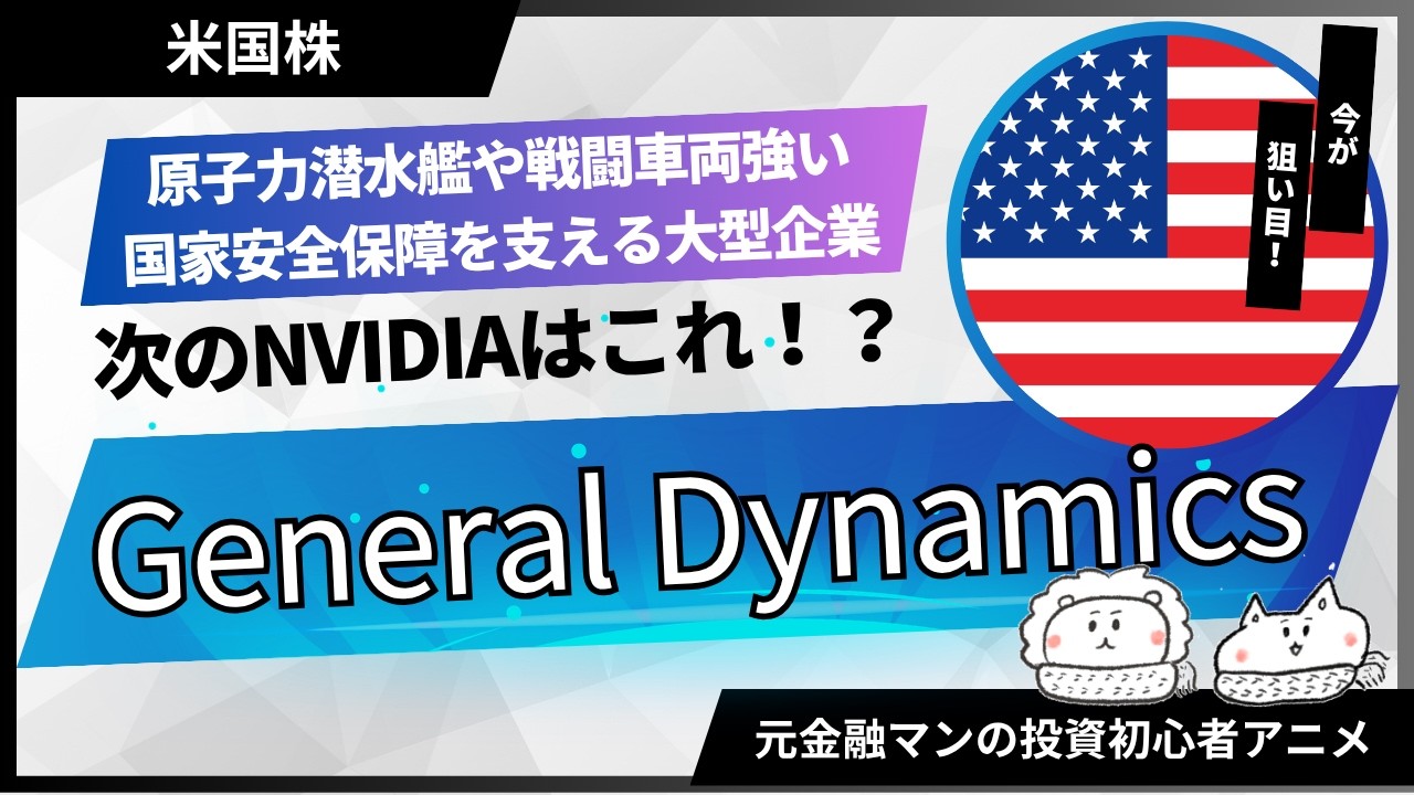 【米国株グロース株調査】原子力潜水艦や戦闘車両に強い、国家安全保障を支える重厚長大型企業「General Dynamics（ゼネラル・ダイナミクス）」【元金融マンの投資初心者アニメ】