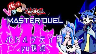 【遊戯王マスターデュエル】ケモVバトルシティ　Yu視点【俺得Vケモ】