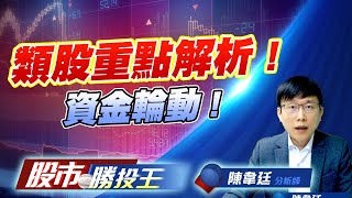 類股重點解析 ! 資金輪動 ! #AI # #遊戲 #資產營建 #記憶體 #航空觀光 (圖)