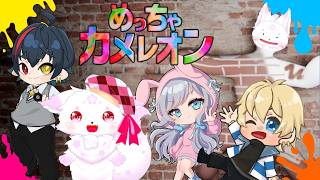 【めっちゃカメレオン】全力で見つけて隠れるぞ！【コラボ】