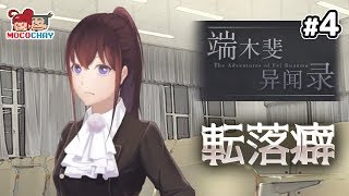 【ノベルADV】もこちゃいの「端木斐异闻录(ダンムゥ･フェイ 異聞録)」 #4【男女実況】