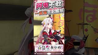 阿鬼不敢一隻鬼去上廁所 #百鬼あやめ  #vtuber  #百鬼綾目 #百鬼あやめ切り抜き