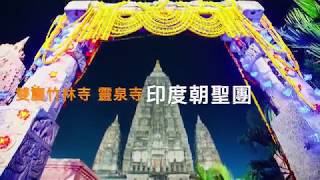 preview picture of video '印度佛教八大聖地之 菩提迦耶大覺寺, BODH GAYA MAHABODHI TEMPLE, 30Dec2018'