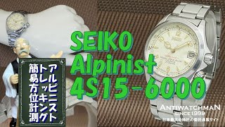 JA-1600| セイコー アルピニスト 4S15-6000 アイボリーダイヤル